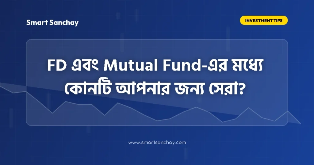 FD vs Mutual Fund Return Comparison in Bengali 2026