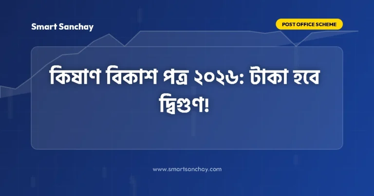 KVP Calculator 2026 – কিষাণ বিকাশ পত্রে Double Return কত দিনে? সব তথ্য এখানে