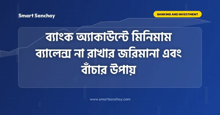 Minimum Balance Penalty Charges in SBI HDFC PNB Savings Account 2026