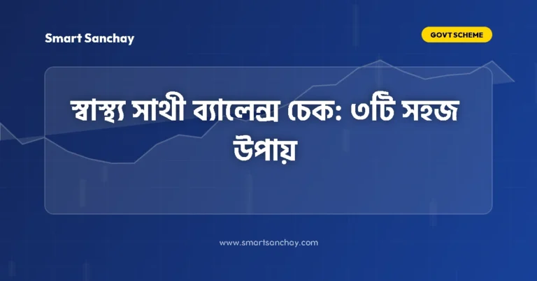 Swasthya Sathi Card Balance Check করার ৩টি সহজ উপায় ২০২৬ | সম্পূর্ণ গাইড