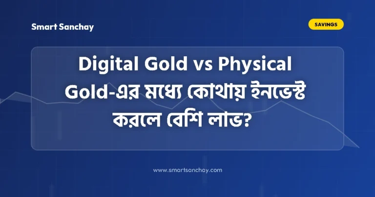 Digital Gold vs Physical Gold Investment Guide in Bengali