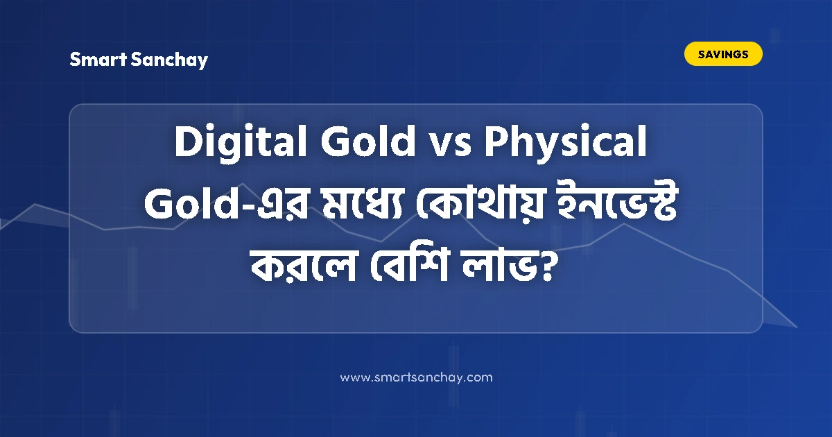 Digital Gold vs Physical Gold Investment Guide in Bengali