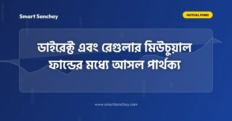 Direct vs Regular Mutual Fund Difference in Bengali