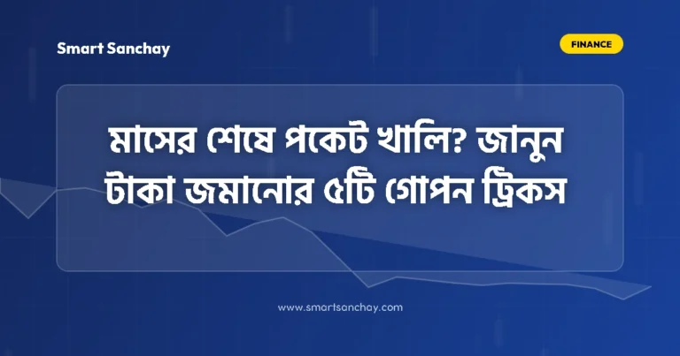 টাকা জমানোর উপায় ও ৫টি স্মার্ট Cost Cutting Tips