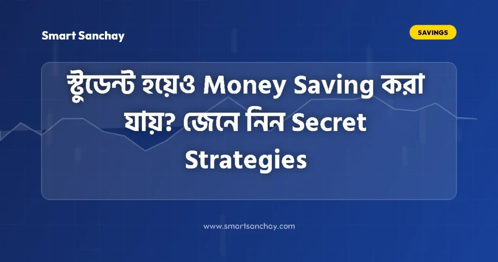স্টুডেন্টদের টাকা জমানোর উপায় ও সিক্রেট মানি সেভিং টিপস