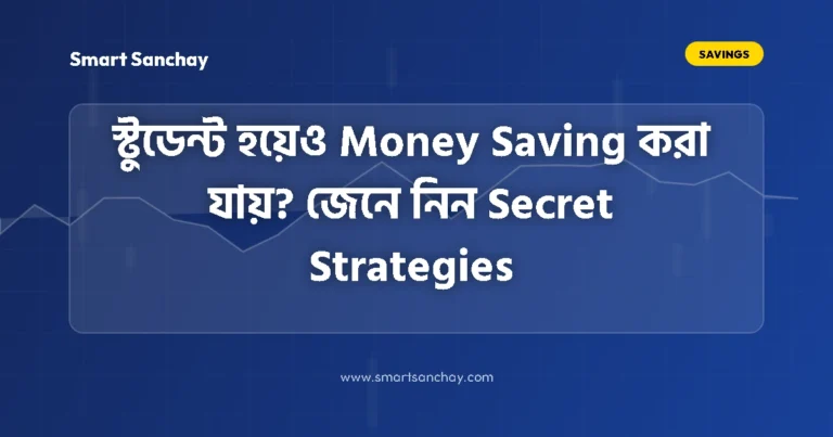 স্টুডেন্টদের টাকা জমানোর উপায় ও সিক্রেট মানি সেভিং টিপস