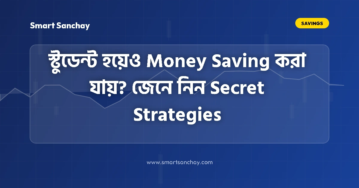 স্টুডেন্টদের টাকা জমানোর উপায় ও সিক্রেট মানি সেভিং টিপস