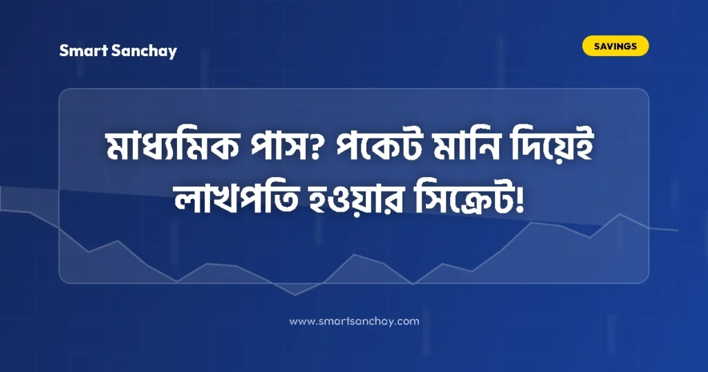 মাধ্যমিক পাসের পর Student Life Savings Habit ও স্মার্ট সেভিং গাইড