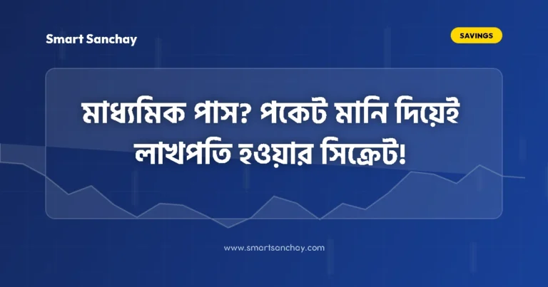 মাধ্যমিক পাসের পর Student Life Savings Habit ও স্মার্ট সেভিং গাইড